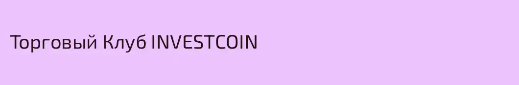 Торговый Клуб INVESTCOIN